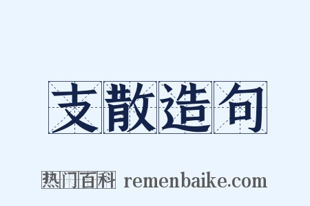 支散造句是什么意思的图片